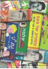 הספר מסטיק של פעם מאת חיים גרוסמן  מרום תרבות ישראלית 2012