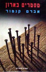 הספר מסמרים בארון מאת אברם קנטור  ספרית פועלים 1988