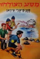 הספר מסע הצוללות דרך מיצרי-טיראן מאת רפאל סהר  ספרית עפר 1968