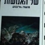 הספר מסע לאגואיזם של האנושות מאת משה גלבוע  דביר 1990