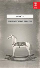 הספר מסעות בחדר הכתיבה מאת פול אוסטר עם עובד 2016 הספר מסעות בחדר הכתיבה מאת פול אוסטר עם עובד 2016