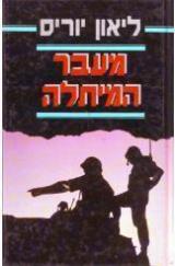 הספר מעבר המיתלה מאת ליאון יוריס  מעריב 1990