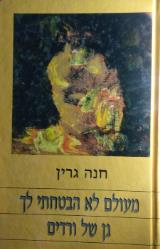 הספר מעולם לא הבטחתי לך גן של ורדים מאת חנה גרין  ספרית פועלים 1966