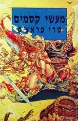 הספר מעשי קסמים מאת טרי פראצ'ט  כנרת 1997