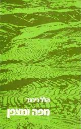 הספר מפה ומצפן : ספר לימוד טופוגרפיה לנוער מאת הלל בירגר  הקיבוץ המאוחד 1985