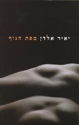 הספר מפת הגוף מאת יאיר אלדן  משכל 2011