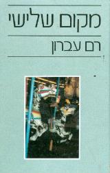 הספר מקום שלישי מאת רם עברון  זמורה ביתן 1989