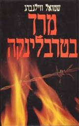 הספר מרד בטרבלינקה מאת שמואל ווילנברג  משרד הביטחון 1987