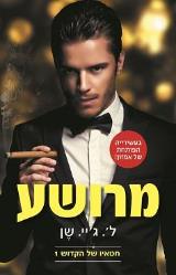 הספר מרושע מאת ליהי שן  כנרת זמורה ביתן 2018