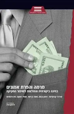 הספר מרמה והפרת אמונים מאת מספר מחברים  המכון הישראלי לדמוקרטיה 2008