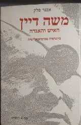 הספר משה דיין - האיש והאגדה מאת אבנר פלק  כנה 1985