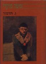 הספר משה מוקדי מאת ג. תדמור  הקיבוץ המאוחד 1984