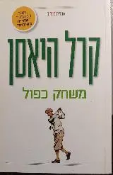 הספר משחק כפול מאת קרל היאסן  מעריב 2011