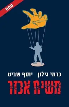 הספר משיח אכזר מאת כרמי גילון כנרת זמורה ביתן 2020 הספר משיח אכזר מאת כרמי גילון כנרת זמורה ביתן 2020