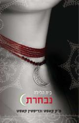 הספר נבחרת מאת פ"ק קאסט  כנרת זמורה ביתן 2012