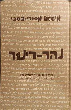 הספר נהר דינור מאת מישאל מסורי-כספי  אפיקים 1978