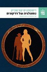 הספר נוסטלגיה של דרקונים מאת דימוסתניס קורטוביק  כתר 2012