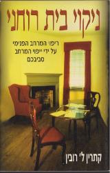 הספר ניקוי בית רוחני מאת קתרין ל. רובין  אור עם 2004