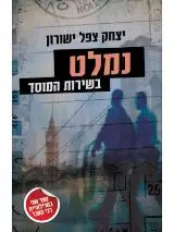 הספר נמלט בשירות המוסד מאת יצחק צפל ישורון  קוראים 2021