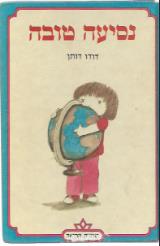 הספר נסיעה טובה מאת דודו דותן  כתר 1986