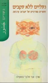 הספר נעליים ללא עקבים מאת עמי אלעד בוסקילה  מעריב 2004