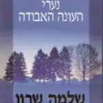 הספר נערי העונה האבודה מאת שלמה שרון  הד ארצי 1999