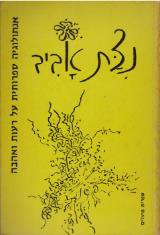 הספר נצת אביב מאת בנימין הלוי  ספרית פועלים 1978