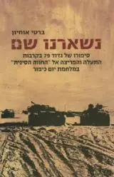 הספר נשארנו שם מאת ברטי אוחיון  כנרת זמורה ביתן 2008