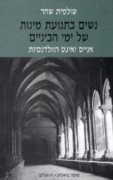 הספר נשים בתנועת מינות של ימי הביניים מאת שולמית שחר  מוסד ביאליק 2001