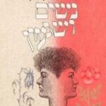הספר נשים ושגעון מאת פיליס צ'סלר  זמורה ביתן 1987