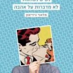 הספר נשים נשואות לא מדברות על אהבה מאת מלאני גידיאון  כתר 2012