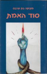 הספר סוד האמת מאת מוניקה בק-טרבס  טרקלין 2003