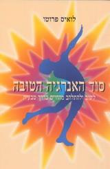 הספר סוד האנרגיה הטובה מאת לואיס פרוטו  עופרים 1995
