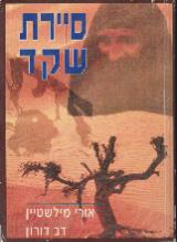 הספר סיירת שקד מאת אורי מילשטיין  ידיעות אחרונות 1994