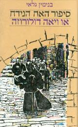 הספר סיפור האח הנידח או ויאה דולורוזה מאת בנימין גלאי  דביר 1983