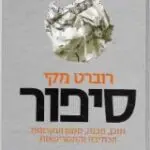 הספר סיפור מאת רוברט מקי  גורדון 1997