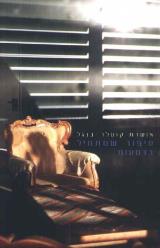 הספר סיפור שמתחיל בדמעות מאת אושרת קוטלר בנגל  כתר 2010