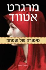 הספר סיפורה של שפחה מאת מרגרט אטווד  כנרת זמורה ביתן 2012