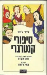 הספר סיפורי קנטרברי מאת ג'פרי צ'וסר  אחוזת בית 2013