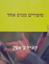 הספר סיפורים מכיס אחד מאת קארל צ'אפק  עם עובד 1997