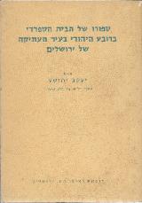 הספר ספורו של הבית הספרדי ברובע היהודי בעיר העתיקה של ירושלים מאת יעקב יהושע  ראובן מס 1976