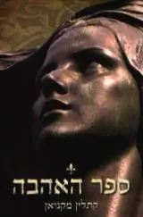 הספר ספר האהבה מאת קתלין מקגואן  כנרת זמורה ביתן 2010