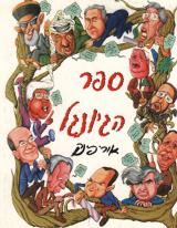 הספר ספר הג'ונגל מאת אורי פינק  מודן 1999