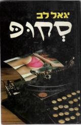 הספר סקופ מאת יגאל לב  מעריב 1983