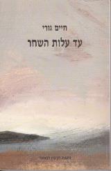הספר עד עלות השחר מאת חיים גורי  הקיבוץ המאוחד 2000