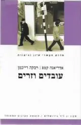 הספר עובדים וזרים מאת אדריאנה קמפ  מכון ון ליר 2008