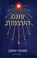 הספר עונת העצמות מאת סמנתה שאנון  אגם 2013