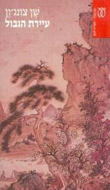 הספר עיירת הגבול מאת שן צונג ון  עם עובד 1989