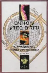 הספר עימותים גדולים במדע מאת האל הלמן  מעריב 2001