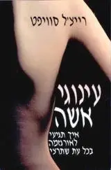 הספר עינוגי אשה מאת רייצ'ל סוויפט  אחיאסף 2006